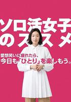 獨活女子的推薦 / ソロ活女子のススメ 線上看