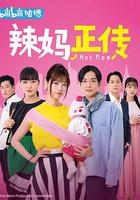 辣媽正傳 / ホットママ 線上看