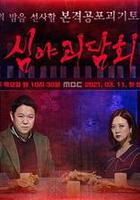 深夜怪談會 / 심야괴담회 線上看