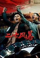 二七風暴 線上看