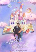 滿分追愛公式 線上看