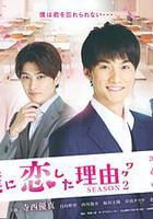 他愛上我的理由 第二季 / 彼が僕に戀した理由 SEASON 2 線上看