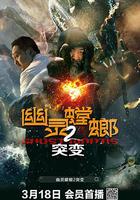 幽靈螳螂II之突變 線上看