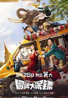 冒牌大保鏢 線上看