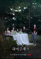 頂級高校 / 하이클래스 線上看