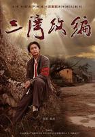 三灣改編 線上看