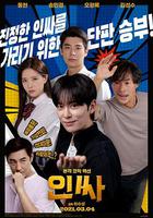 人氣王 / 인싸 線上看