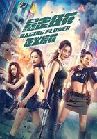 暴走狂花之正義校花 線上看