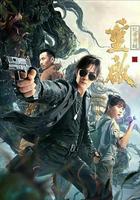 重啟之蛇骨佛蛻 線上看