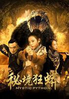 秘境狂蟒 線上看