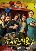 興風作浪2 線上看