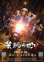 笨賊向前沖 線上看