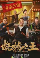 燒烤之王 線上看