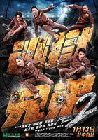 逃獄兄弟2 線上看