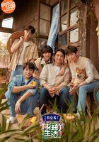 向往的生活 第五季 線上看