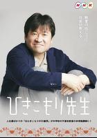 家里蹲老師 / ひきこもり先生 線上看