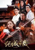 宛城之戰 線上看