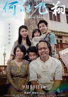 何以飛翔 線上看