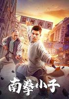 南拳小子 線上看