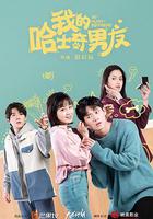 我的哈士奇男友 線上看