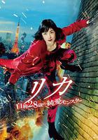 莉香：自稱28歲的純愛怪獸 / リカ～自稱28歳の純愛モンスター～ 線上看