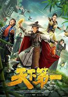 天下第一 線上看