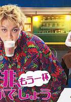 再來杯咖啡如何 線上看