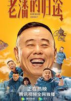 老潘的歸途 線上看