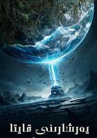 重啟地球 線上看