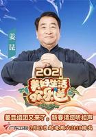 2021美好生活歡樂送 線上看