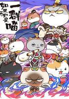 如果歷史是一群喵 第六季 線上看