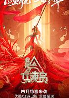 我是女演員 線上看