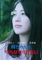 幽靈戀上我 / 葵ちゃんはやらせてくれない 線上看