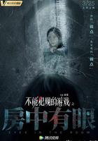 不能犯規的游戲之房中有眼 線上看