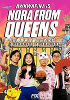 奧卡菲娜是來自皇後區的諾拉 第二季 / Awkwafina Is Nora from Queens Season 2 線上看