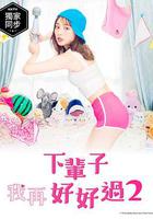 下輩子我再好好過 第二季 / 來世ではちゃんとします シーズン2 線上看