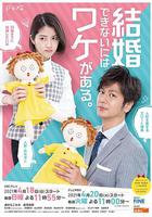 不能結婚是有理由的 線上看