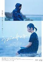 錯位的青春 / うみべの女の子 線上看