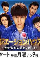 放射治療室 第2季 / ラジエーションハウスII～放射線科の診斷レポート～ 線上看