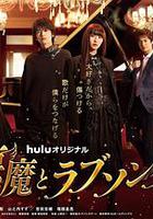 惡魔戀歌 線上看