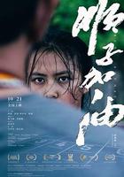 順子加油 線上看