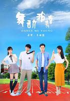 舞動我青春 線上看