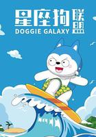 星座狗聯盟 線上看