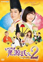 真不錯！光源君2 / いいね！光源氏くんし〜ずん2 線上看