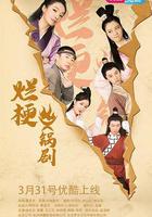 爛梗火鍋劇 線上看