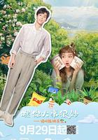 嘿！你大事很妙 線上看