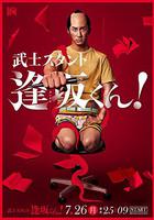 武士助手逢阪君！ 線上看