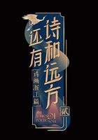 還有詩和遠方 第二季 線上看