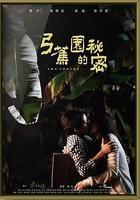 弓蕉園的秘密 線上看