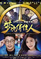 夢境俏佳人 線上看